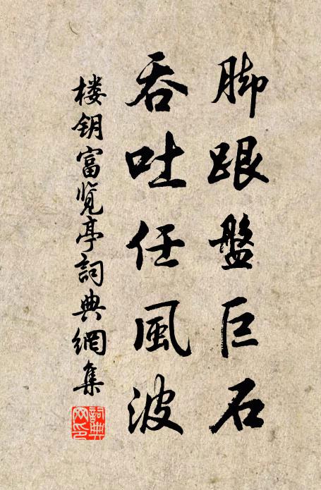 楼钥脚跟盘巨石，吞吐任风波书法作品欣赏
