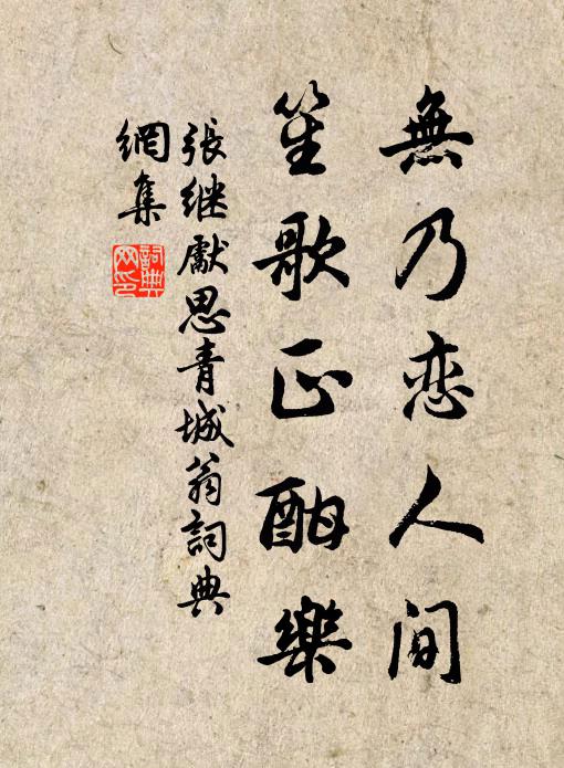 张继先无乃恋人间，笙歌正酣乐书法作品欣赏