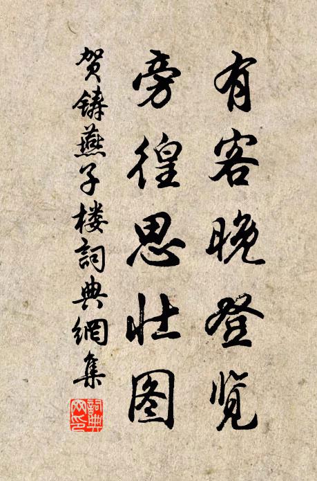 贺铸有客晚登览，旁徨思壮图书法作品欣赏