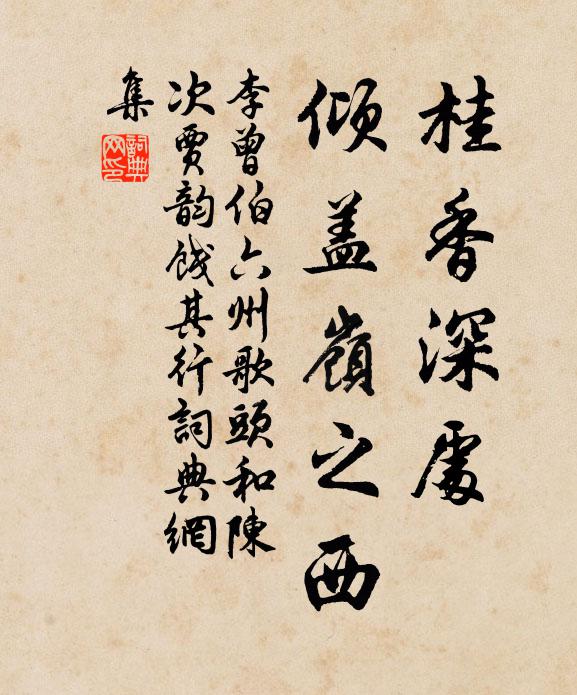 李曾伯桂香深处，倾盖岭之西书法作品欣赏