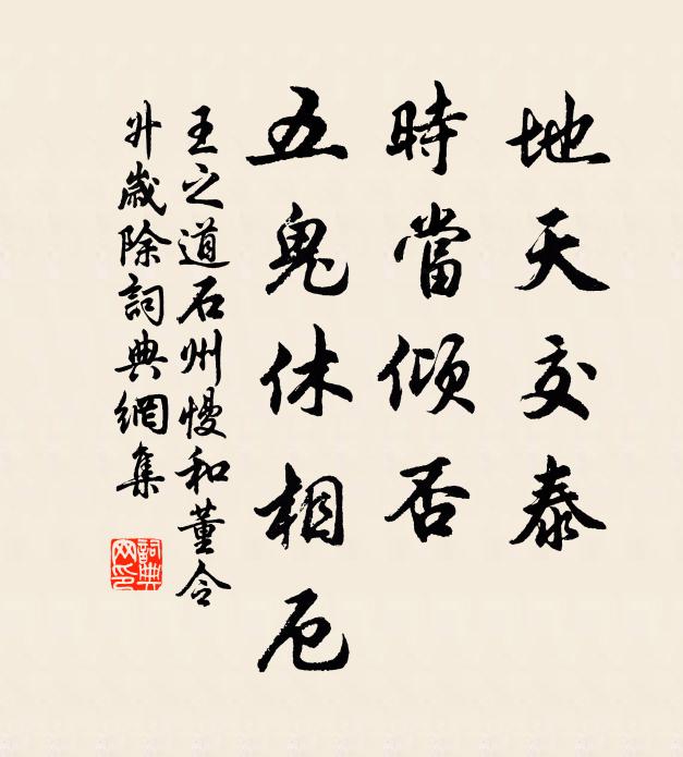 王之道地天交泰，时当倾否，五鬼休相厄书法作品欣赏