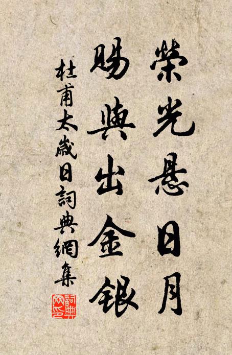 杜甫荣光悬日月，赐与出金银书法作品欣赏