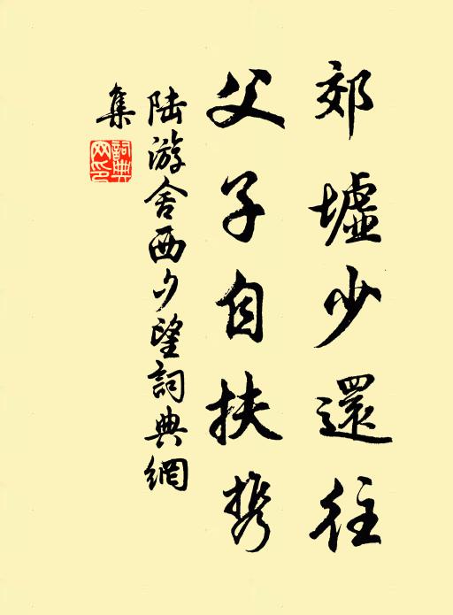 陆游郊墟少还往，父子自扶携书法作品欣赏