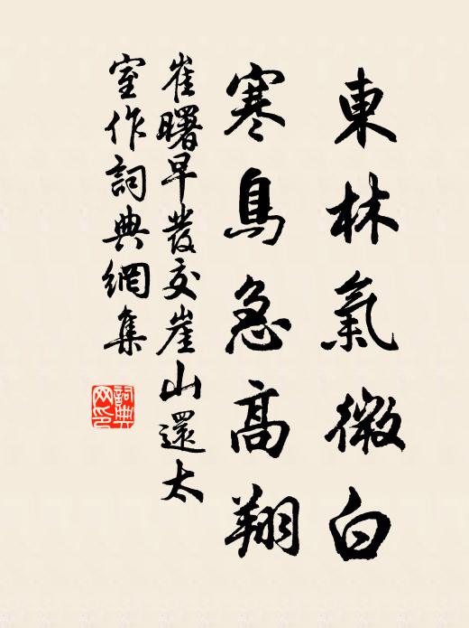 崔曙东林气微白，寒鸟急高翔书法作品欣赏