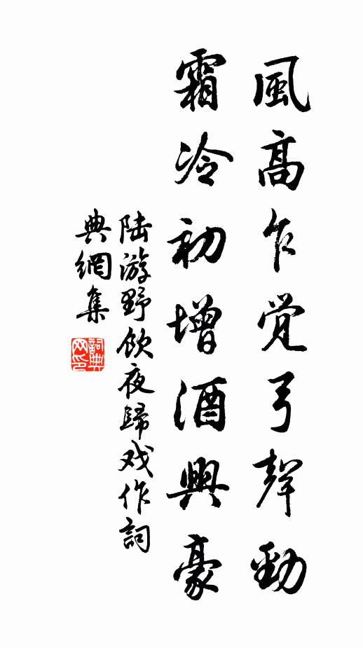 陆游风高乍觉弓声劲，霜冷初增酒兴豪书法作品欣赏