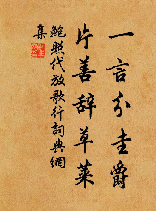 鲍照一言分圭爵，片善辞草莱书法作品欣赏