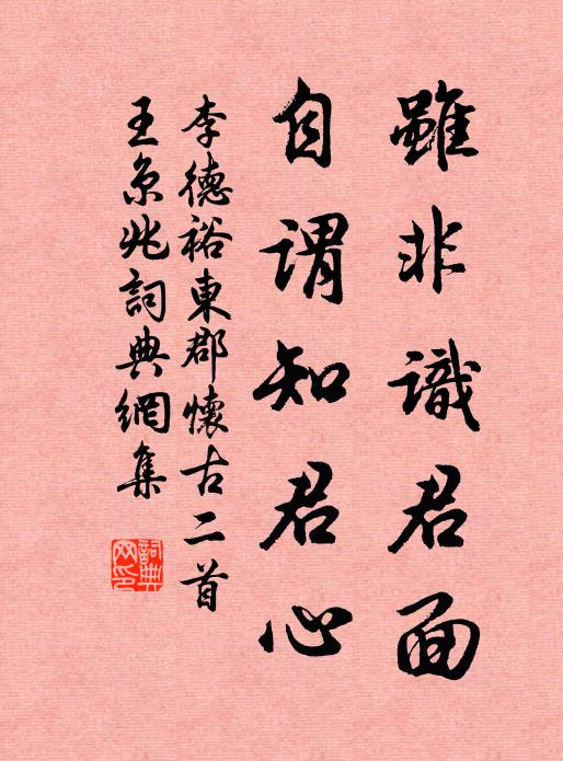 李德裕虽非识君面，自谓知君心书法作品欣赏