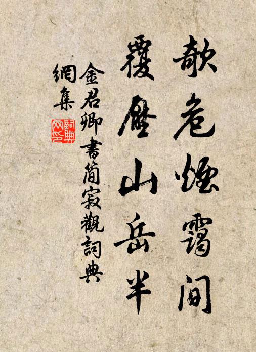 金君卿欹危烟霭间，覆压山岳半书法作品欣赏