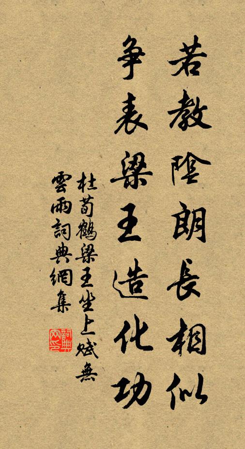 杜荀鹤若教阴朗长相似，争表梁王造化功书法作品欣赏