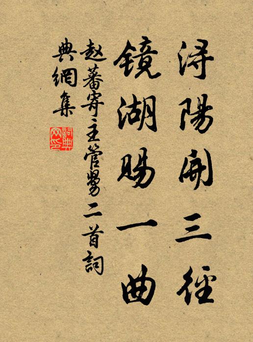 赵蕃浔阳开三径，镜湖赐一曲书法作品欣赏