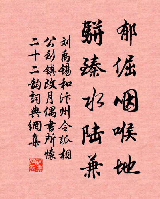 刘禹锡郁倔咽喉地，骈臻水陆兼书法作品欣赏