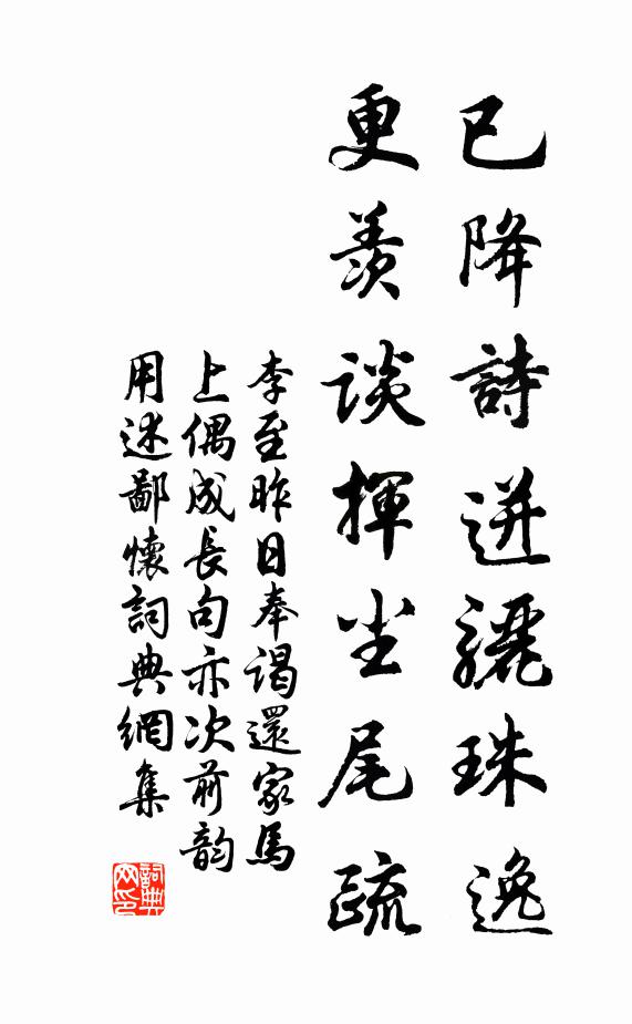 李至已降诗迸骊珠逸，更羡谈挥尘尾疏书法作品欣赏