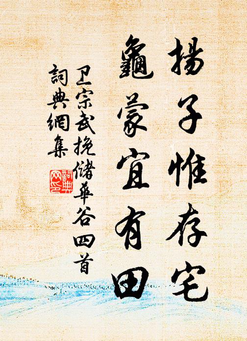 卫宗武扬子惟存宅，龟蒙宜有田书法作品欣赏