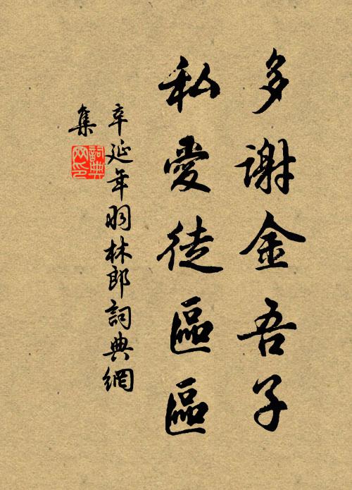 辛延年多谢金吾子，私爱徒区区书法作品欣赏