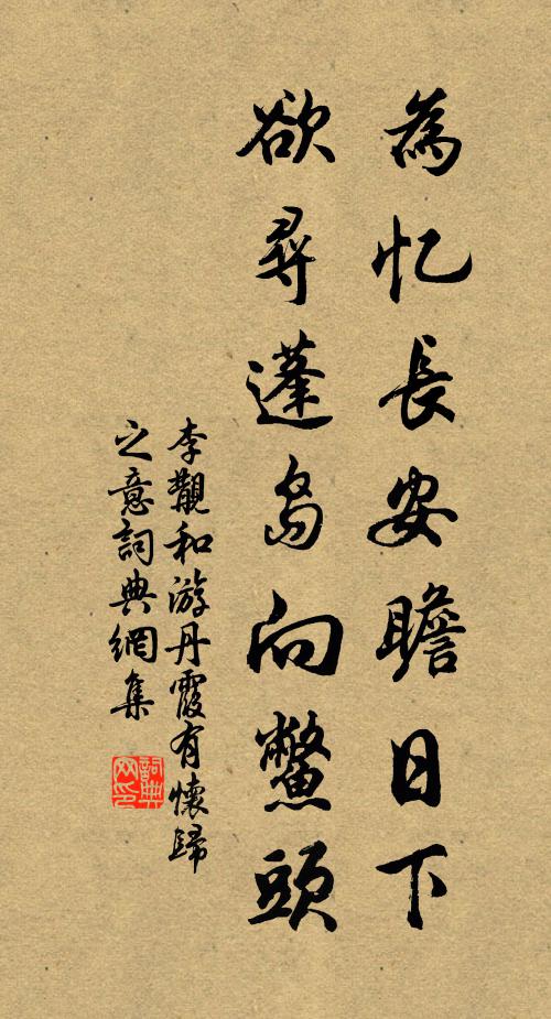 李覯为忆长安瞻日下，欲寻蓬岛向鳖头书法作品欣赏