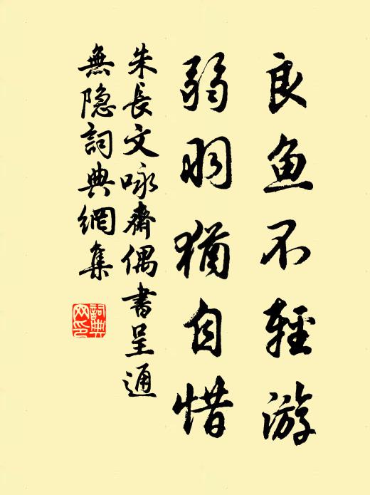 朱长文良鱼不轻游，弱羽犹自惜书法作品欣赏