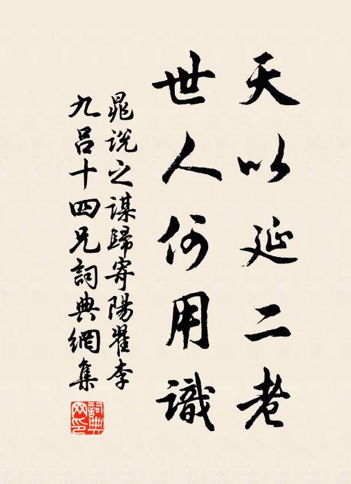 晁说之天以延二老，世人何用识书法作品欣赏