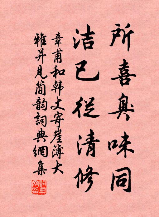 章甫所喜臭味同，洁已从清修书法作品欣赏