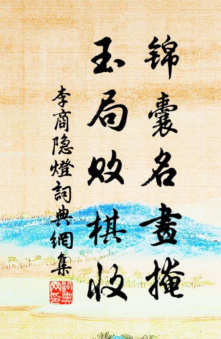 李商隐锦囊名画掩，玉局败棋收书法作品欣赏