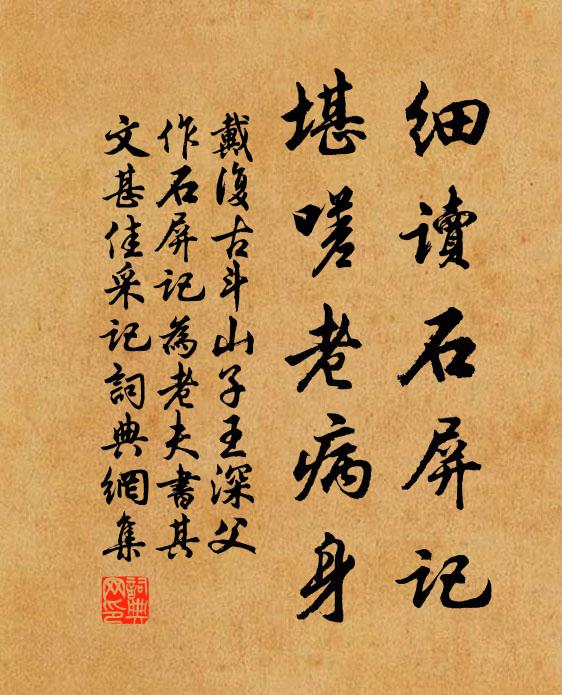 戴复古细读石屏记，堪嗟老病身书法作品欣赏