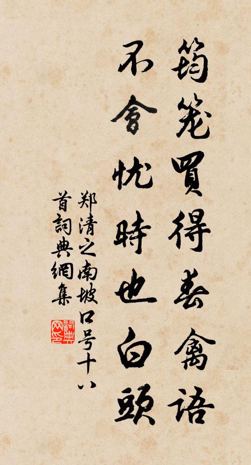郑清之筠笼买得春禽语，不会忧时也白头书法作品欣赏