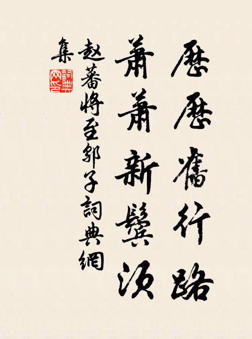 赵蕃历历旧行路，萧萧新鬓须书法作品欣赏