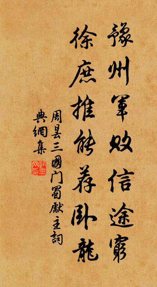 周昙豫州军败信途穷，徐庶推能荐卧龙书法作品欣赏