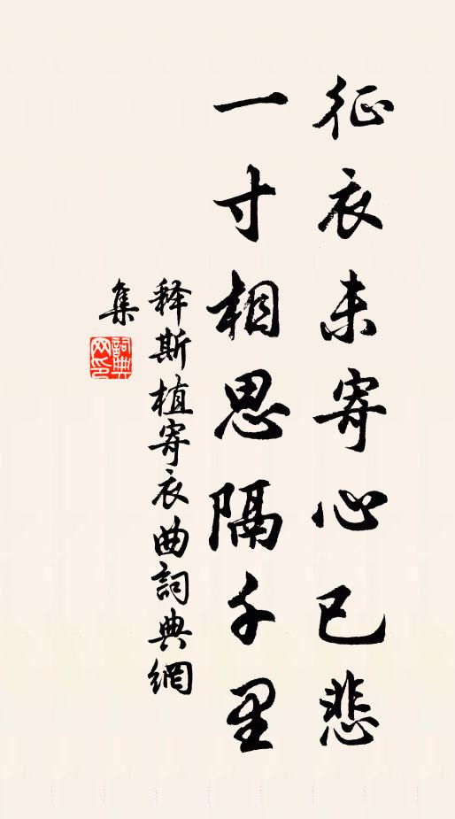 释斯植征衣未寄心已悲，一寸相思隔千里书法作品欣赏