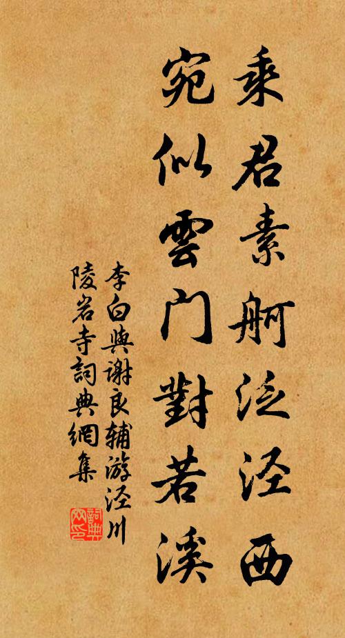 李白乘君素舸泛泾西，宛似云门对若溪书法作品欣赏