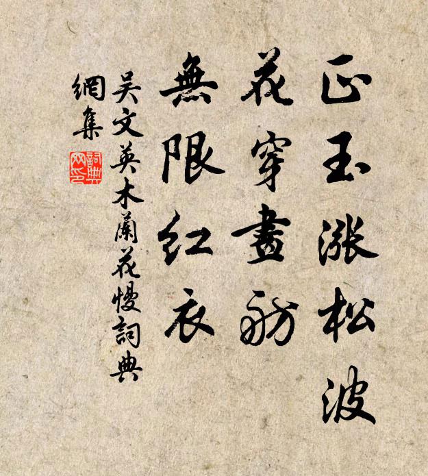 吴文英正玉涨松波，花穿画舫，无限红衣书法作品欣赏