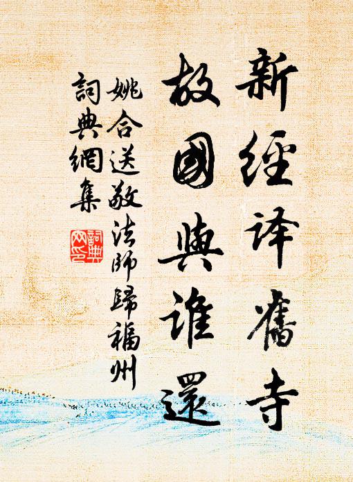 姚合新经译旧寺，故国与谁还书法作品欣赏