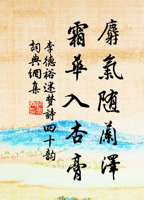 李德裕麝气随兰泽,霜华入杏膏书法作品欣赏