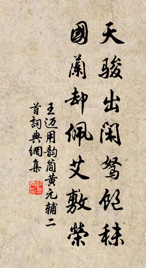 王迈天骏出闲驽饱秣，国兰却佩艾敷荣书法作品欣赏