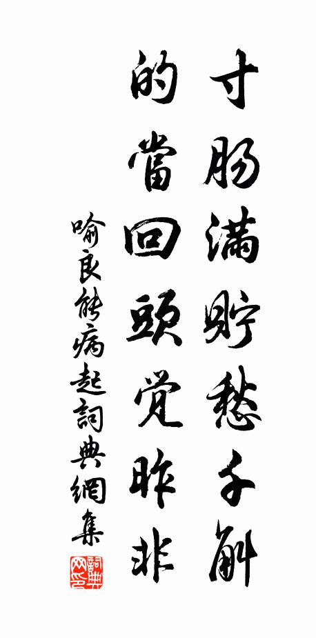 喻良能寸肠满贮愁千斛，的当回头觉昨非书法作品欣赏