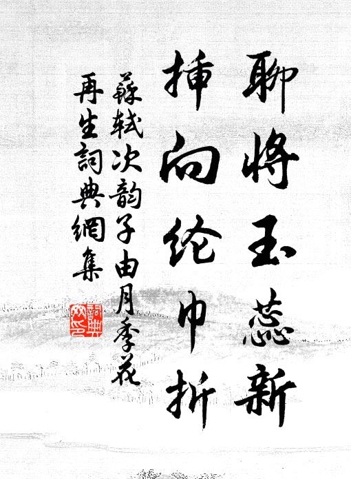 苏轼聊将玉蕊新，插向纶巾折书法作品欣赏