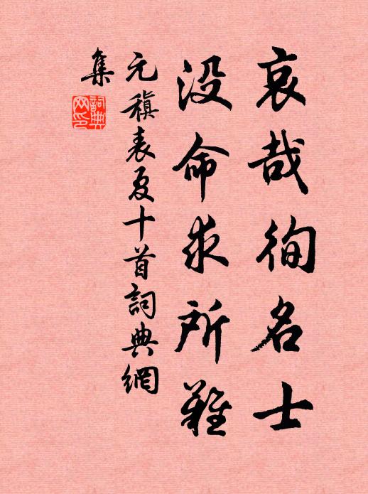 元稹哀哉徇名士,没命求所难书法作品欣赏