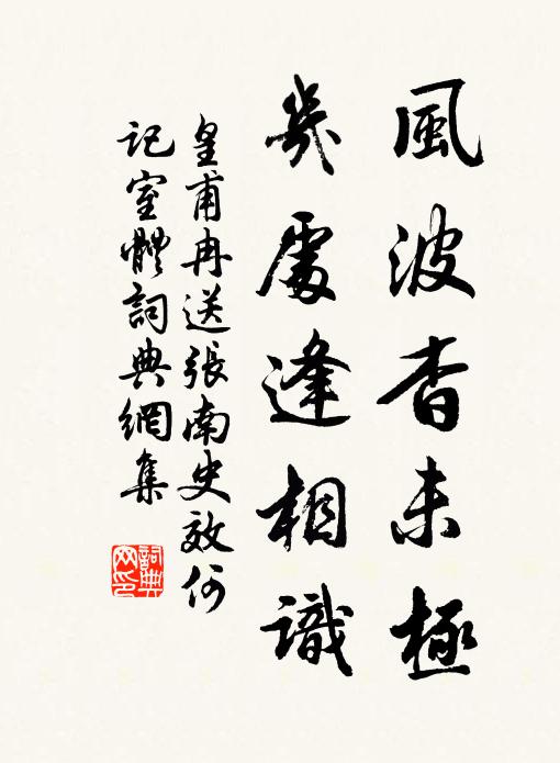 皇甫冉风波杳未极，几处逢相识书法作品欣赏