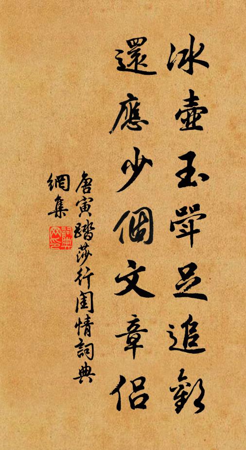 唐寅冰壶玉斝足追欢，还应少个文章侣书法作品欣赏