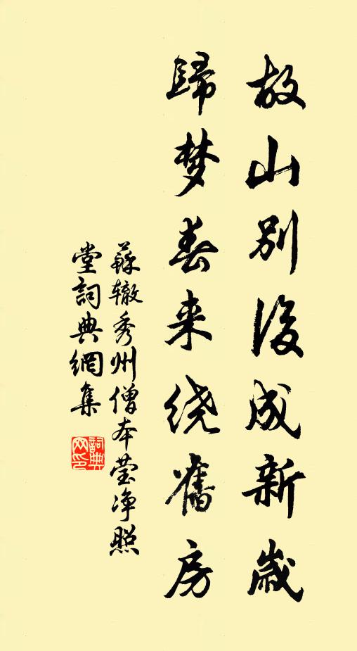 苏辙故山别后成新岁，归梦春来绕旧房书法作品欣赏