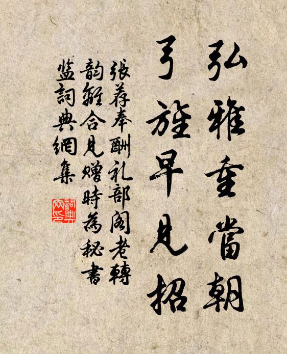 张荐弘雅重当朝，弓旌早见招书法作品欣赏