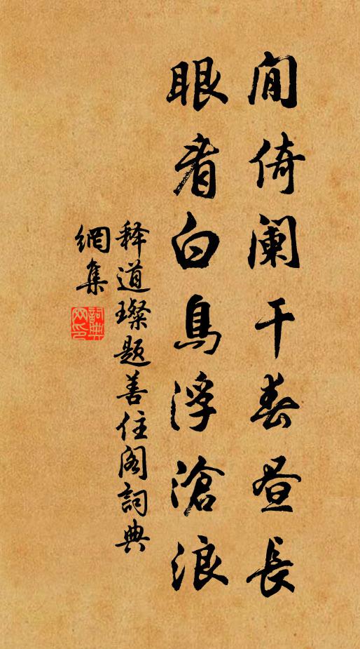 释道璨閒倚阑干春昼长，眼看白鸟浮沧浪书法作品欣赏
