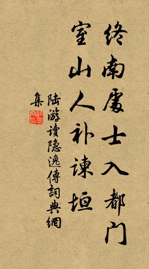陆游终南处士入都门室山人补谏垣书法作品欣赏