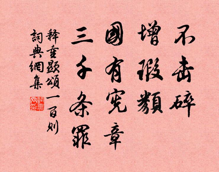释重顯不击碎，增瑕类，国有宪章，三千条罪书法作品欣赏