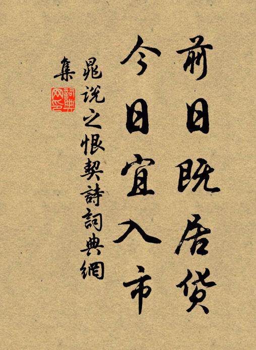 晁说之前日既居货，今日宜入市书法作品欣赏