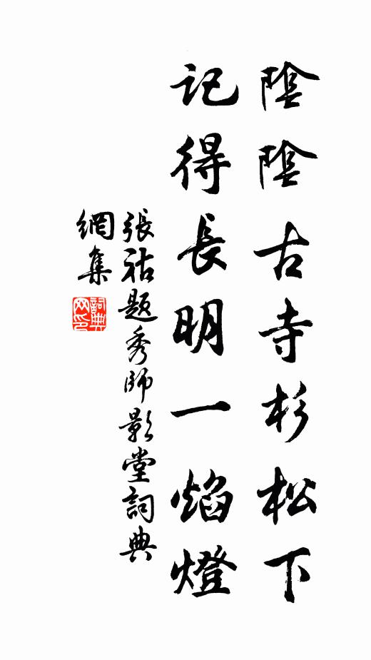 张祜阴阴古寺杉松下，记得长明一焰灯书法作品欣赏