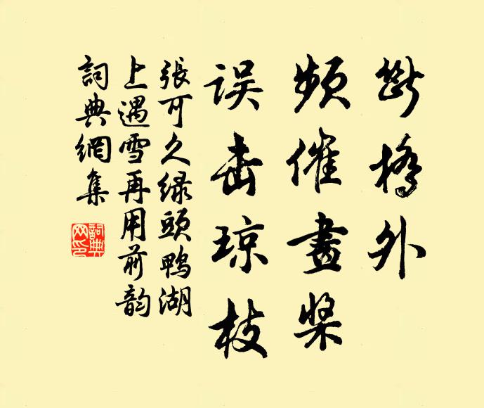 张可久断桥外、频催画桨，误击琼枝书法作品欣赏