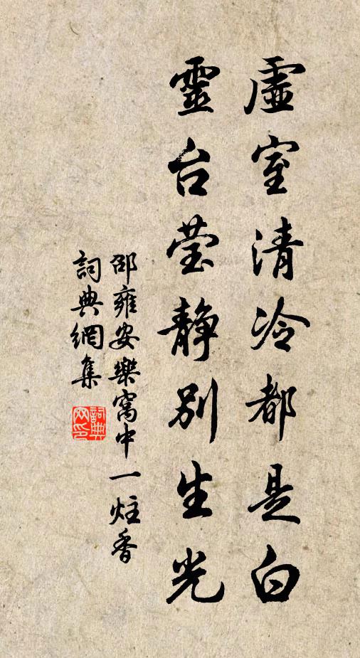 邵雍虚室清冷都是白，灵台莹静别生光书法作品欣赏