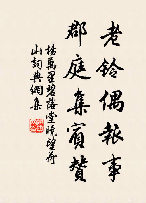 杨万里老铃偶报事，郡庭集宾赞书法作品欣赏