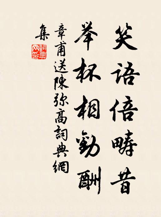 章甫笑语倍畴昔，举杯相劝酬书法作品欣赏