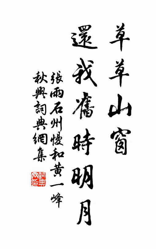 张雨草草山窗，还我旧时明月书法作品欣赏